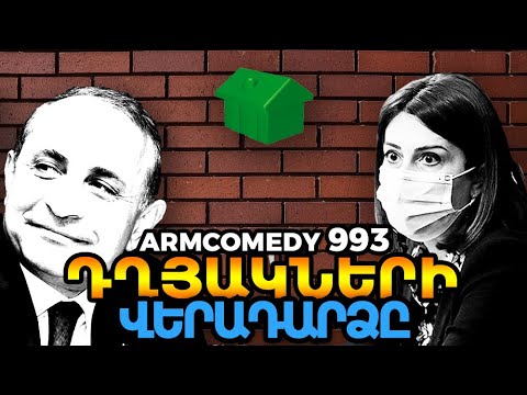 ArmComedy 993 - Դղյակների վերադարձը