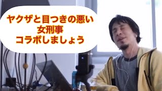 ヤクザと目つきの悪い女刑事とコラボしたら?【ひろゆき/切り抜き/ヤク目】
