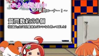 【ゆっくり実況】りんごとアルルが行くぷよ地獄道中in質問返答