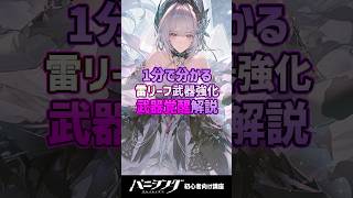 【パニグレ】限定雷リーフの星6武器強化！武器覚醒のやり方を解説 #shorts #arpg