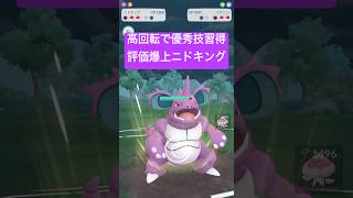 『ポケモンGO』高回転高火力優秀技補完ニドキング【スーパーリーグ】　#ポケモン #ポケモンgo #pokemon #pokemongo #ゲーム実況 #ゲーム実況 #shorts #short