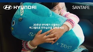 [오피셜] 싼타페의 안전은 끝나지 않는다 - 허그벨트 편 (30s ver.)