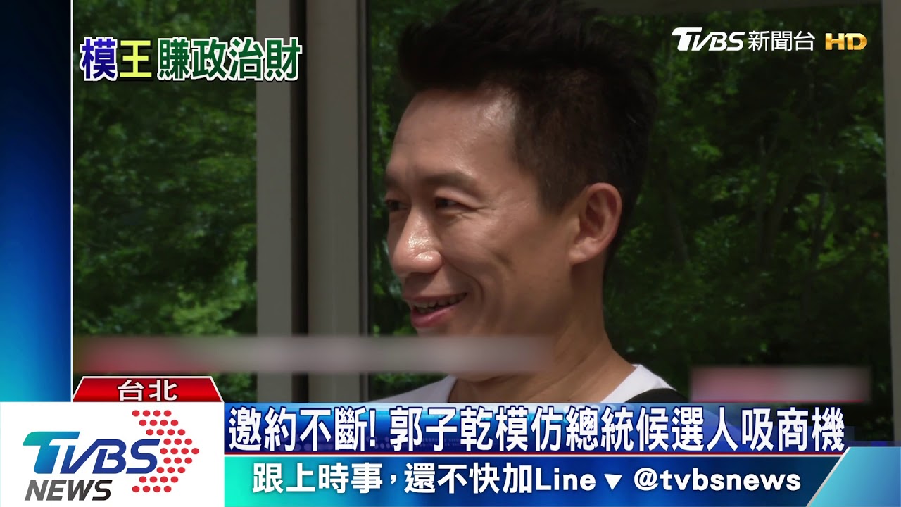 北高市長同框！　郭子乾模仿廣告收入7位數