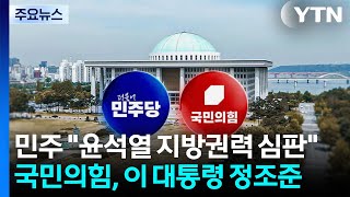 민주 윤석열 지방권력 심판...국민의힘, 이 대통령 정조준 / YTN