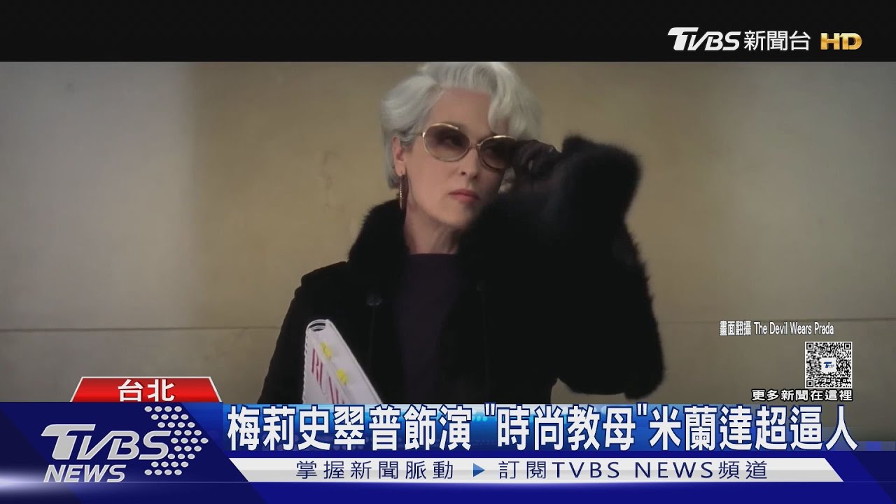 《穿著Prada的惡魔2》上映時間曝！梅姨、安海瑟薇、艾蜜莉布朗回歸