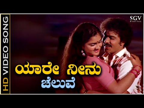 Yaare Neenu Cheluve Ninnastake - Video Song | Ravichandran & K J Yesudas Kannada Old Hit Song