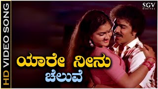 Download lagu Yaare Neenu Cheluve Ninnastake - Video Song | Ravichandran & K J Yesudas Kannada Old Hit Song mp3 Download lagu Yaare Neenu Cheluve Ninnastake - Video Song | Ravichandran & K J Yesudas Kannada Old Hit Song mp3