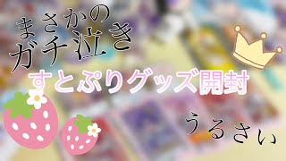 すとぷり10周年グッズを開封してみた！
