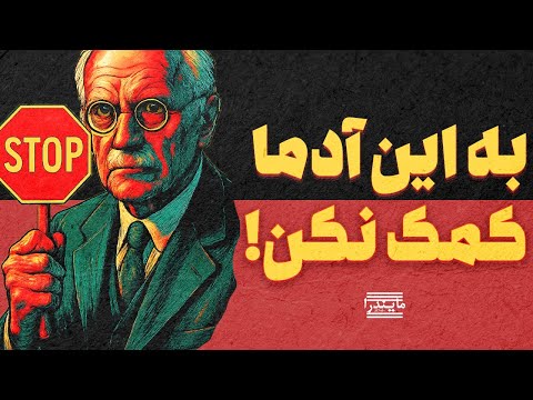 هشدار روانشناسی یونگ: این ۶ الگو را نجات ندهید