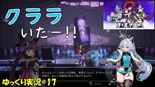 【少女と学園城】＃17「クララの下腹部」【Kotama and Academy Citadel初見ゆっくり実況】