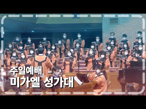 미가엘 성가대 2022-03-06 l 이제야 돌아봅니다