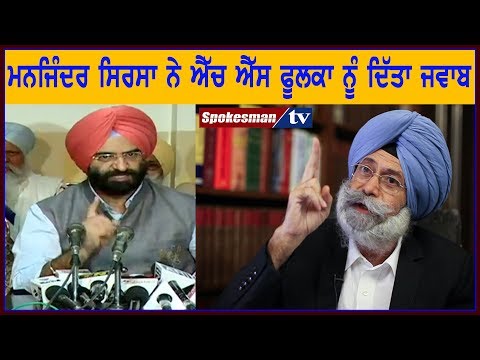ਮਨਜਿੰਦਰ ਸਿਰਸਾ ਨੇ ਐੱਚ ਐੱਸ ਫੂਲਕਾ ਨੂੰ ਦਿੱਤਾ ਜਵਾਬ