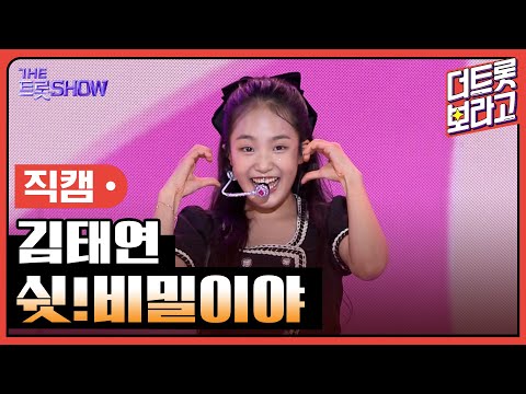 [세로 직캠]김태연¸ 쉿!비밀이야 | 트롯쇼 230724