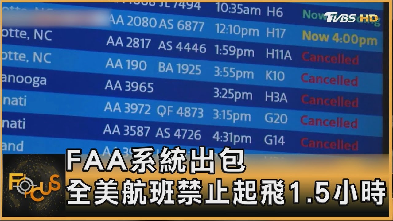 FAA當機 全美航班禁起飛90分鐘 9千班次延遲