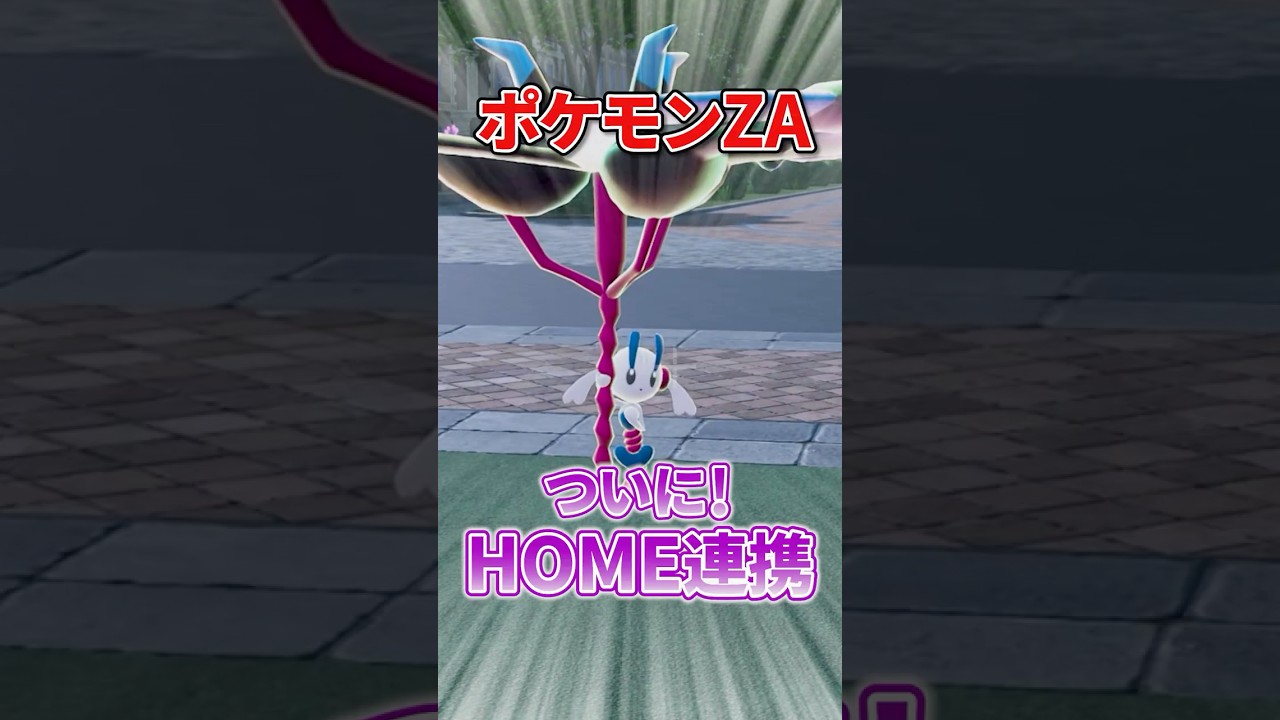 【朗報】ZA待望のHOME連携が来るぞ！！特典もあるから絶対やろう！！ #ポケモンレジェンズza #ポケモンHOME