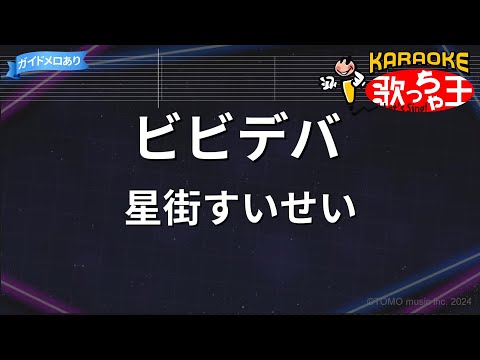 【カラオケ】ビビデバ / 星街すいせい - VTuber