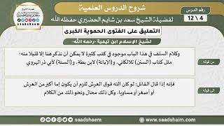 صورة التعليق على الفتوى الحموية الكبرى (04) الشرح الأول - الشيخ سعد بن شايم الحضيري