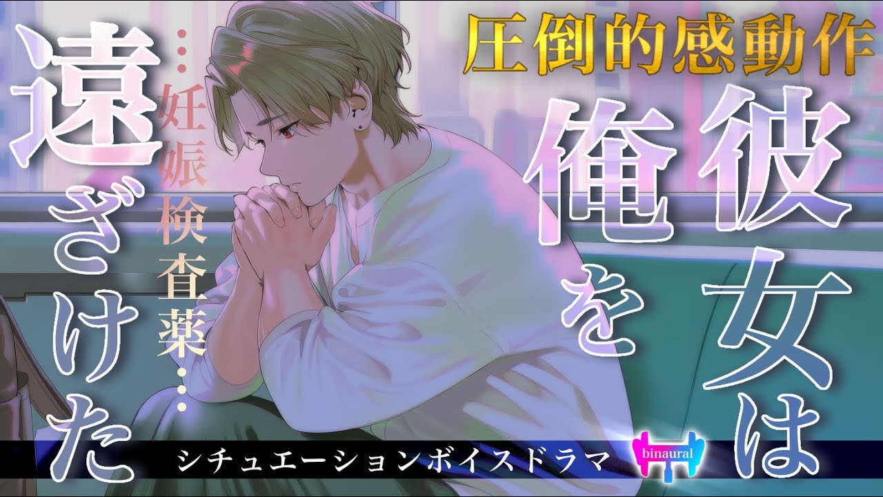 【女性向けボイス】妊娠した彼女が彼を遠ざけた。涙声でも伝えたくて、すべてを知った彼と歩みだすまで。【圧倒的感動作/喧嘩/仲直り/妊娠】