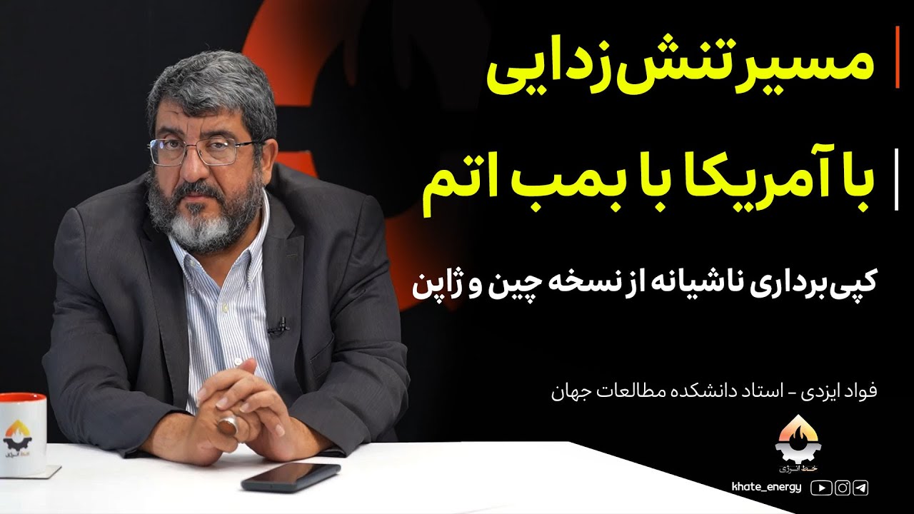 مسیر تنش‌زدایی با آمریکا با بمب اتم| فواد ایزدی