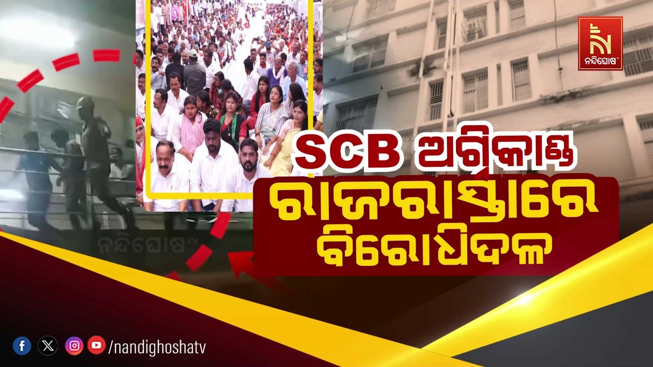 SCB ଅଗ୍ନିକାଣ୍ଡ : ରାଜରାସ୍ତାରେ ସବୁ ବିରୋଧୀଦଳ