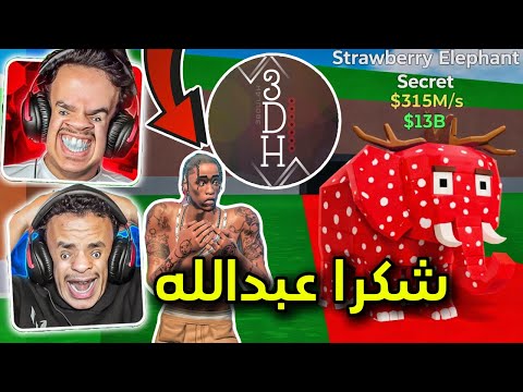 واخيرا ابتسم لنا الحظ !!! 🔥😭 ( شكرا عبدالله 3DH على النصيحة وانتبهو يخواااان 😱😱 ) STEAL THE BRAINROT