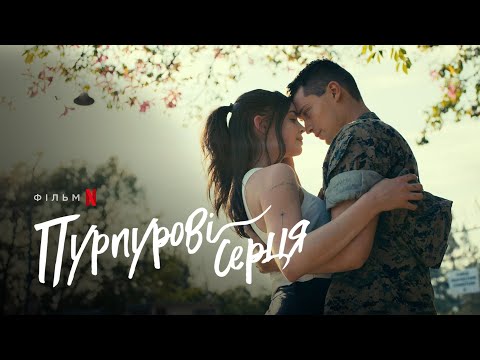 Пурпурові серця | Purple Hearts | Трейлер | Українські субтитри | Netflix