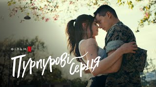 Пурпурові серця | Purple Hearts | Трейлер | Українські субтитри | Netflix