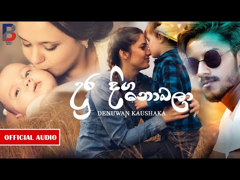 Dura Diga Nobala (දුර දිග නොබලා) - Denuwan Kaushaka Official Audio