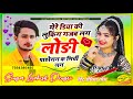 Singer Lovekush Dungri हिट रसिया सोंग मेरे डिया की ल�