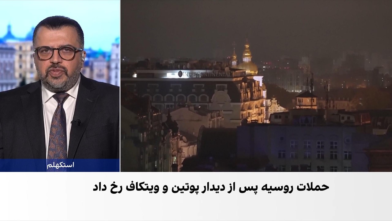 حملات گسترده موشکی و پهپادی روسیه به اوکراین ساعاتی پس از دیدار پوتین و ویتکا