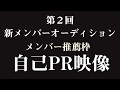 第2回新メンバーオーディション メンバー応募枠ー自己PR映像ー