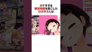 ガチすぎる放送事故を起こしたホロメンたち #shorts #ホロライブ切り抜き 【 #ロボ子さん #さくらみこ #大空スバル 】