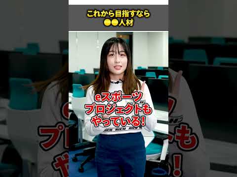 本当にオトク！これから目指すなら○○人材 #shorts #大和大学