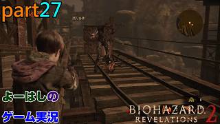 【ゲーム実況】バイオハザードリベレーションズ2　RESIDENTEVIL　REVELATIONS2　part２７