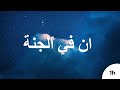 Inna Fil Jannati ان في الجنة Ninni 1saatlik Versiyon
