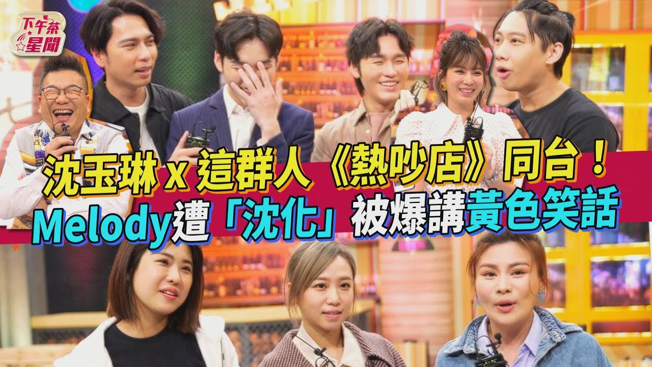 沈玉琳爆Melody愛開黃腔 「這群人」踩場《熱吵店》