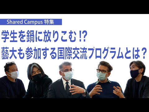 建築学科 学生を鍋に放りこむ!? 　藝大も参加する国際交流プログラムとは？　Shared Campus 特集