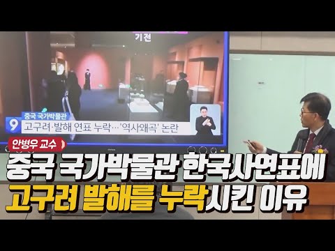 중국 국가박물관 한국사연표에 고구려 발해를 누락 시킨 이유 / 안병우 교수