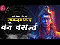 Sanand Manand Vane Vasantam ️ Kasi Love Trending Viralvideo Mahadev Bholenath Bhakti Bhajan