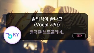 졸업식이 끝나고 (Vocal 시와) - 윤덕원(브로콜리너마저) (KY.93878) / KY KARAOKE