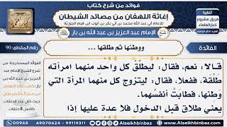صورة 90 - حكم من طلق قبل الدخول فأرجعها دون عقد ووطئها ثم طلقها - فوائد إغاثة اللهفان من مصائد الشيطان