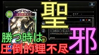 【シャドバ】聖邪共に強し！安定感あるリントヴルムドラゴンでランクマッチ！！