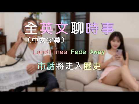 全英文時事聊｜聽力訓練｜Landlines Fade Away｜市話將走入歷史｜沉浸式英語聽力&口語訓練 (全英文聊時事｜聽力訓練｜Landlines Fade Away｜市話將走入歷史｜沉浸式英語聽力&口語訓練)