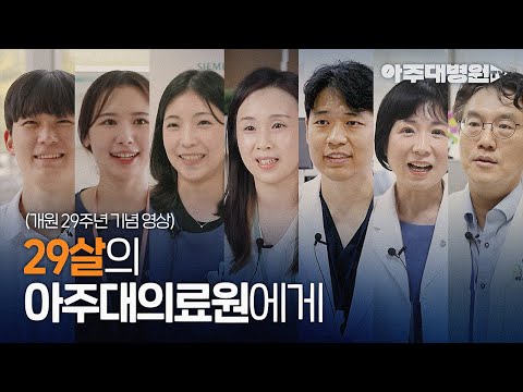 아주대학교의료원 개원 29주년 기념영상
