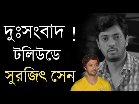 ফের দুঃসংবাদ টলিউডে ! Bengali Actor Surajit Sen Sad News