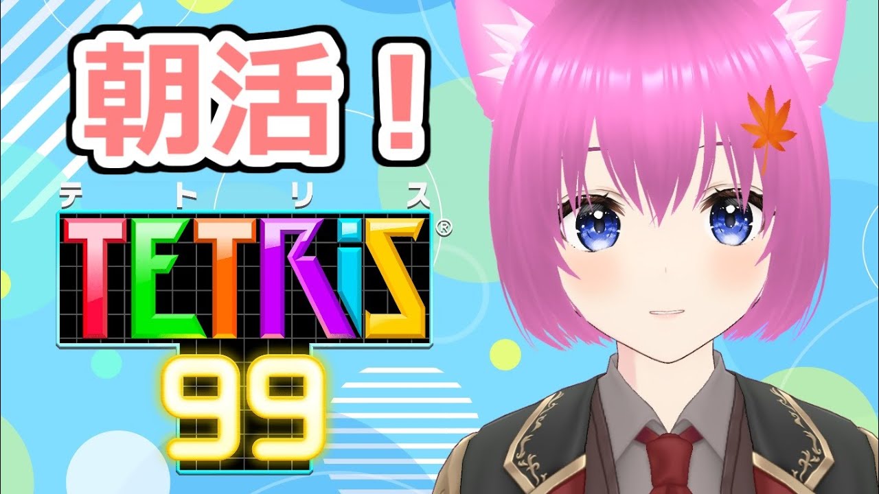 【テトリス99】春休みのスーパー朝活テトリス！【個人勢Vtuber】#縦型配信