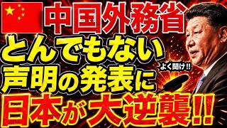 【海外の反応】中国外務省が“暴走声明”で墓穴…日本の逆襲に北京が沈黙！