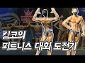 피트니스 대회도전! 과연 몇등??!