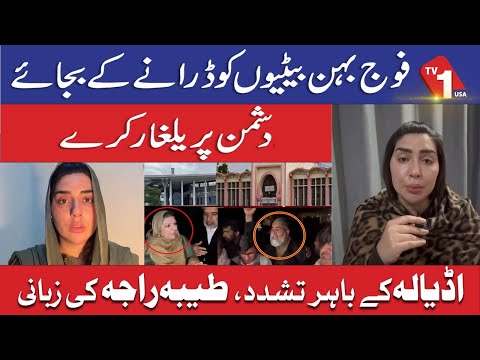 فوج بہن بیٹیوں کو ڈرانے کے بجائے دشمن پر یلغار کرے، طیبہ