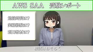 【AWS SAA】実際にやった勉強法をご紹介します　AWSソリューションアーキテクト アソシエイト